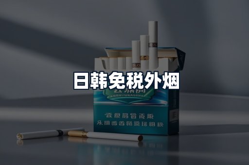 日韩免税外烟